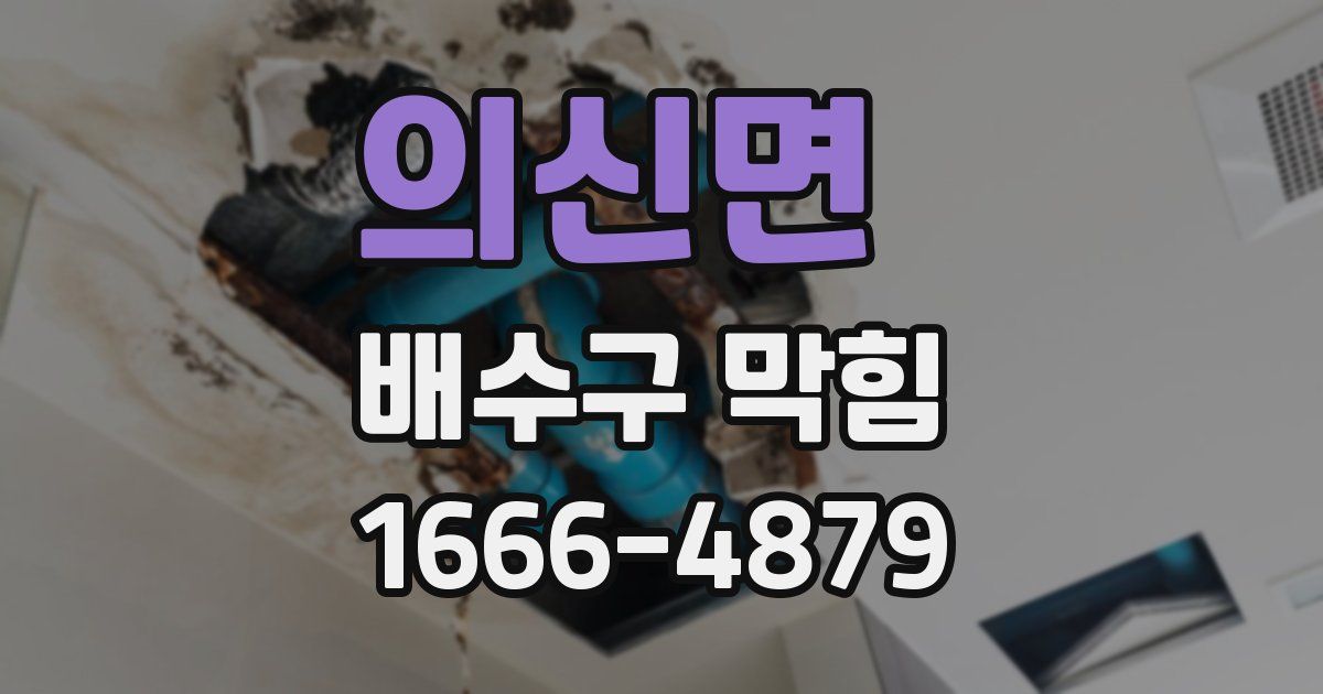 의신면 배수구 막힘