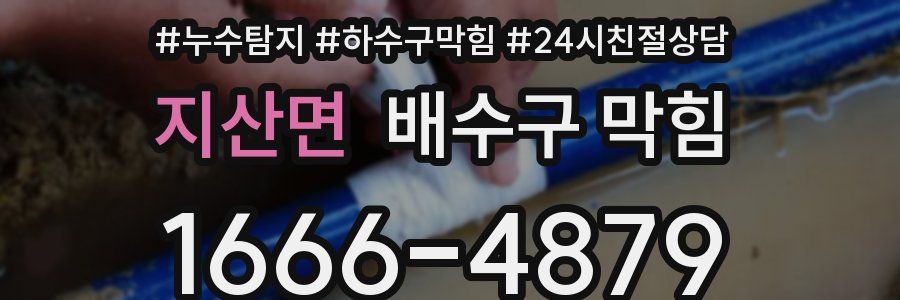 지산면 배수구 막힘