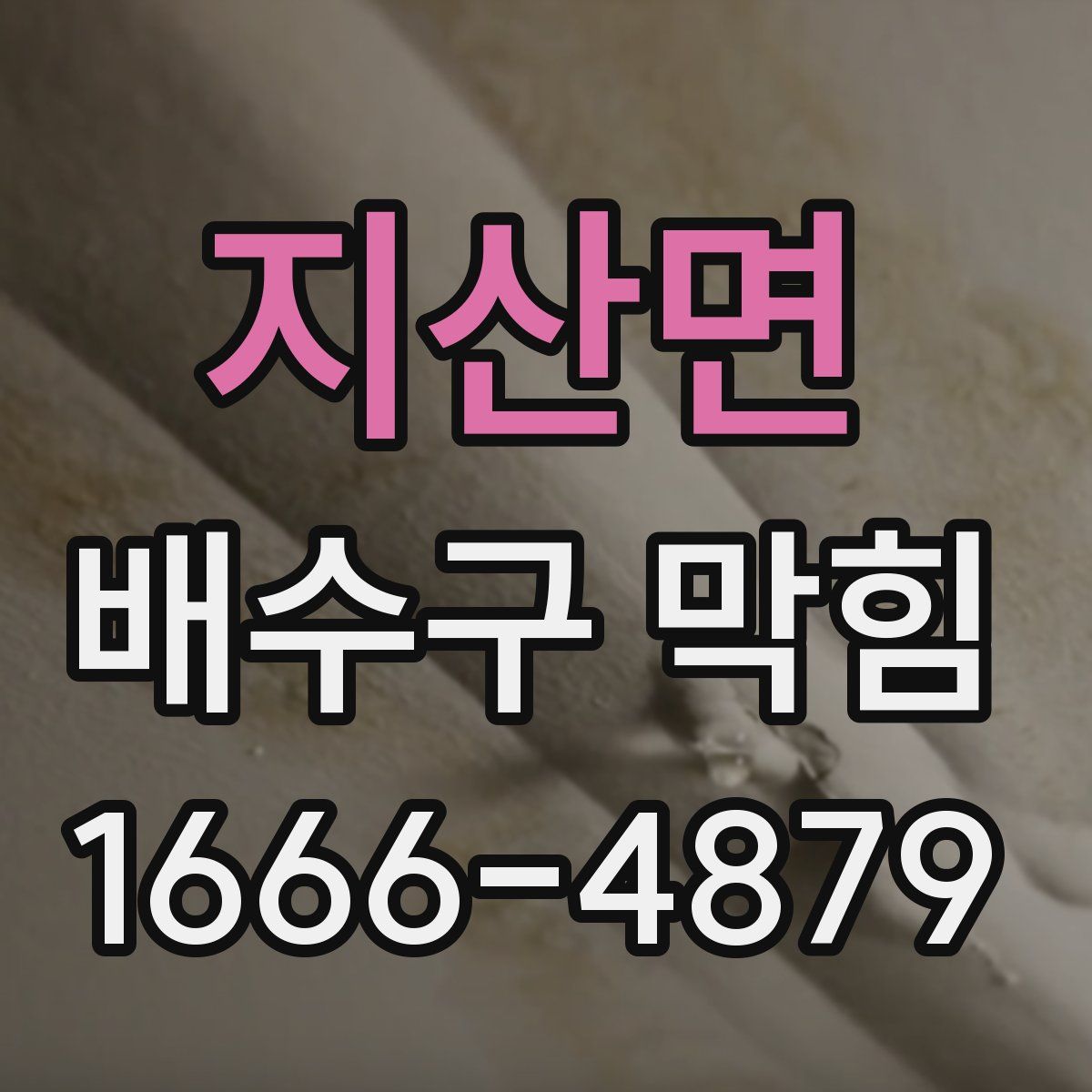지산면 배수구 막힘