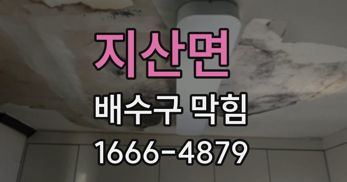 지산면 배수구 막힘
