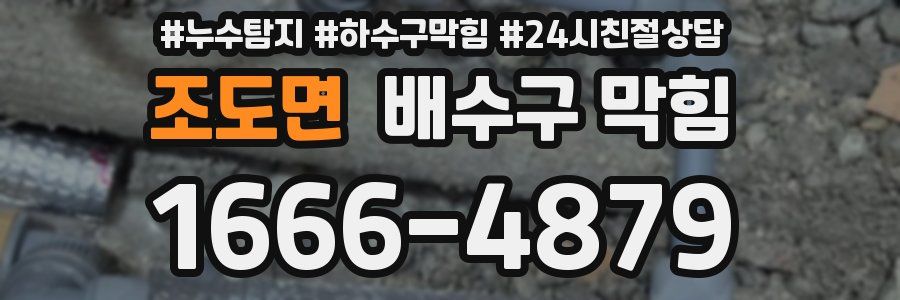 조도면 배수구 막힘
