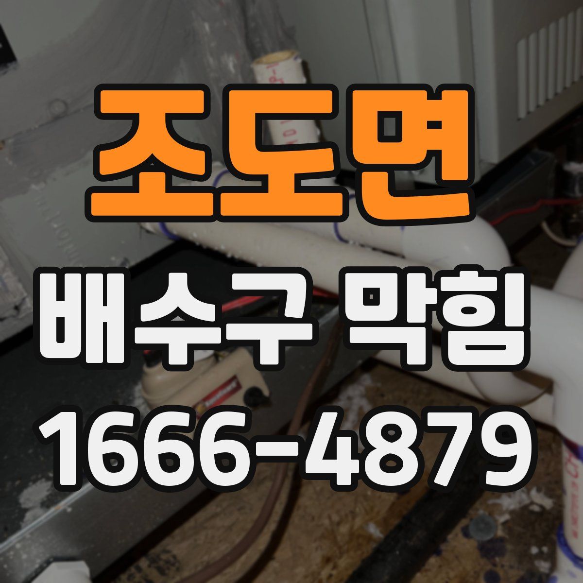 조도면 배수구 막힘