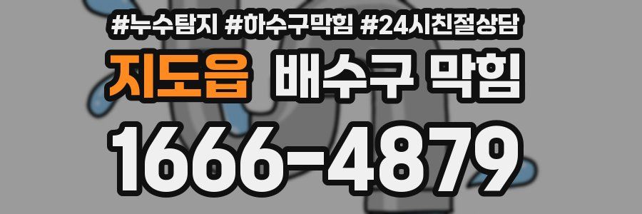 지도읍 배수구 막힘
