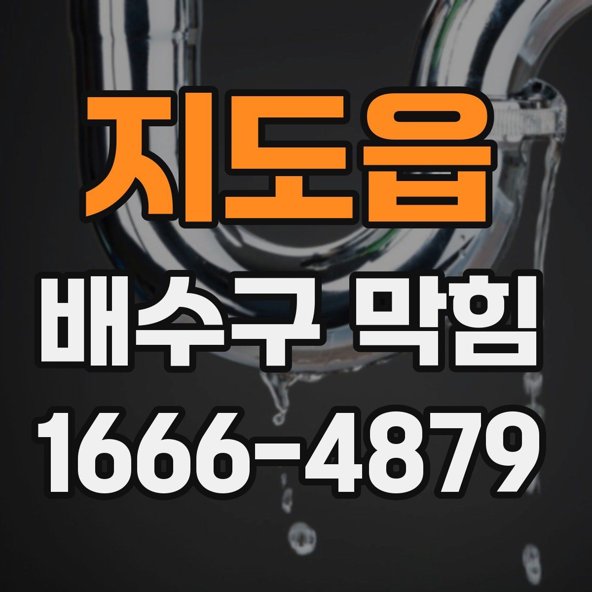 지도읍 배수구 막힘