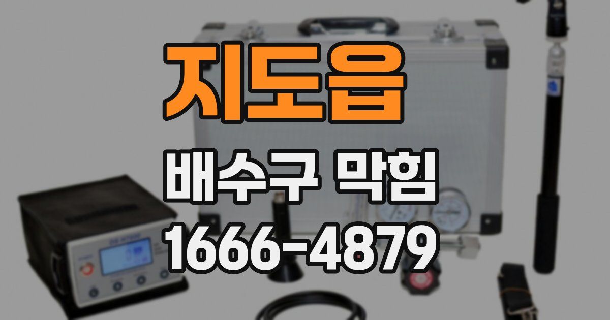 지도읍 배수구 막힘