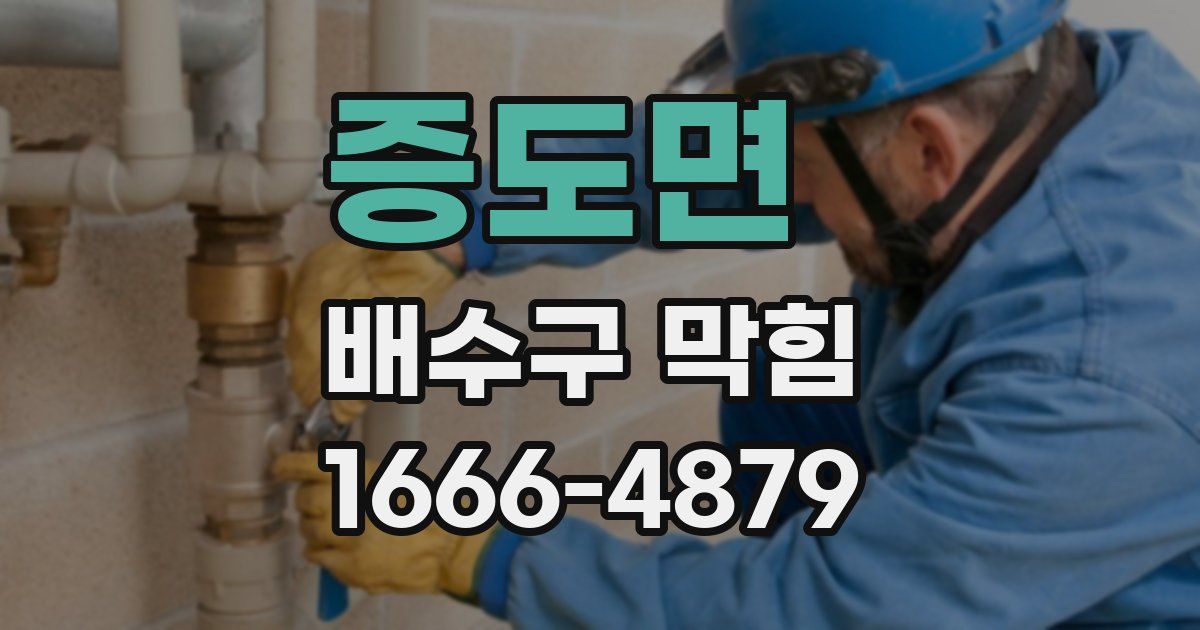 증도면 배수구 막힘