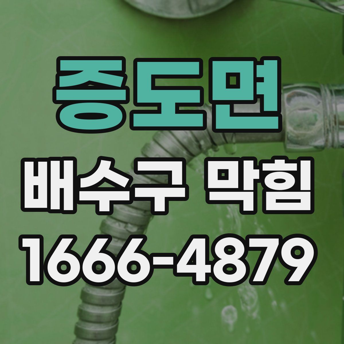증도면 배수구 막힘