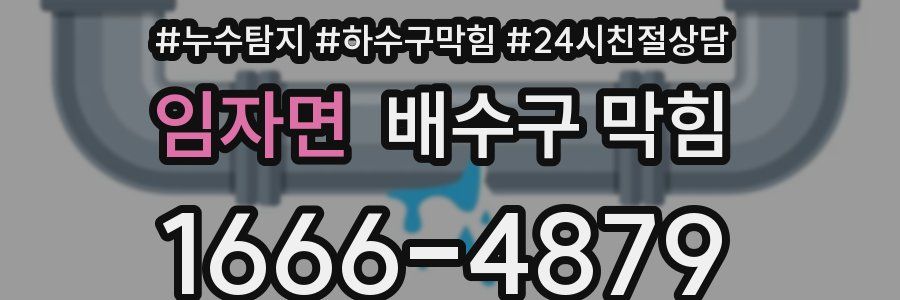 임자면 배수구 막힘