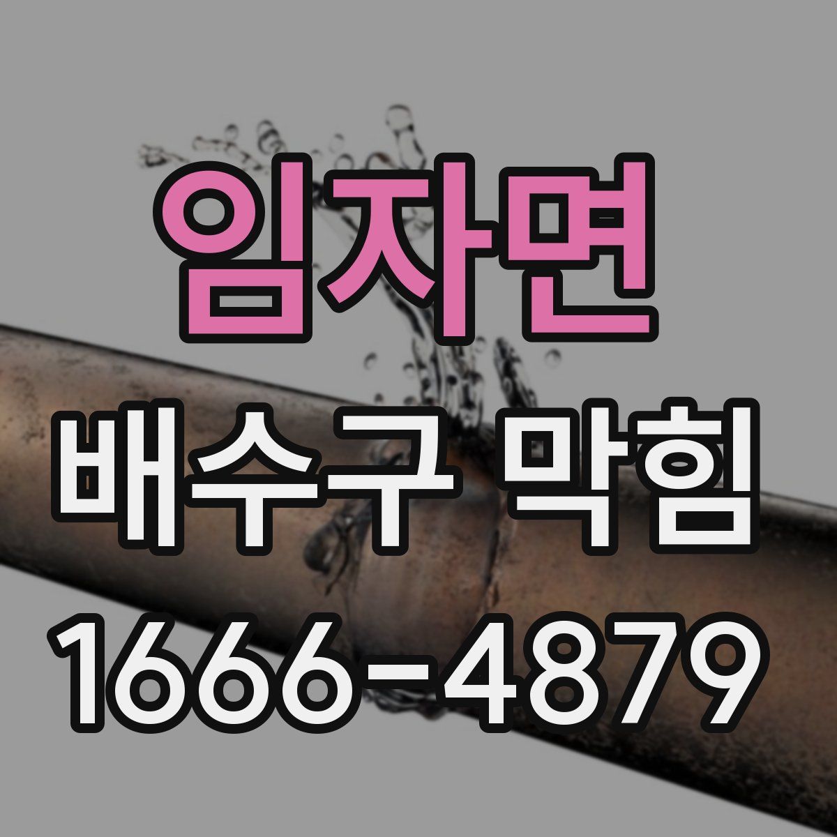 임자면 배수구 막힘