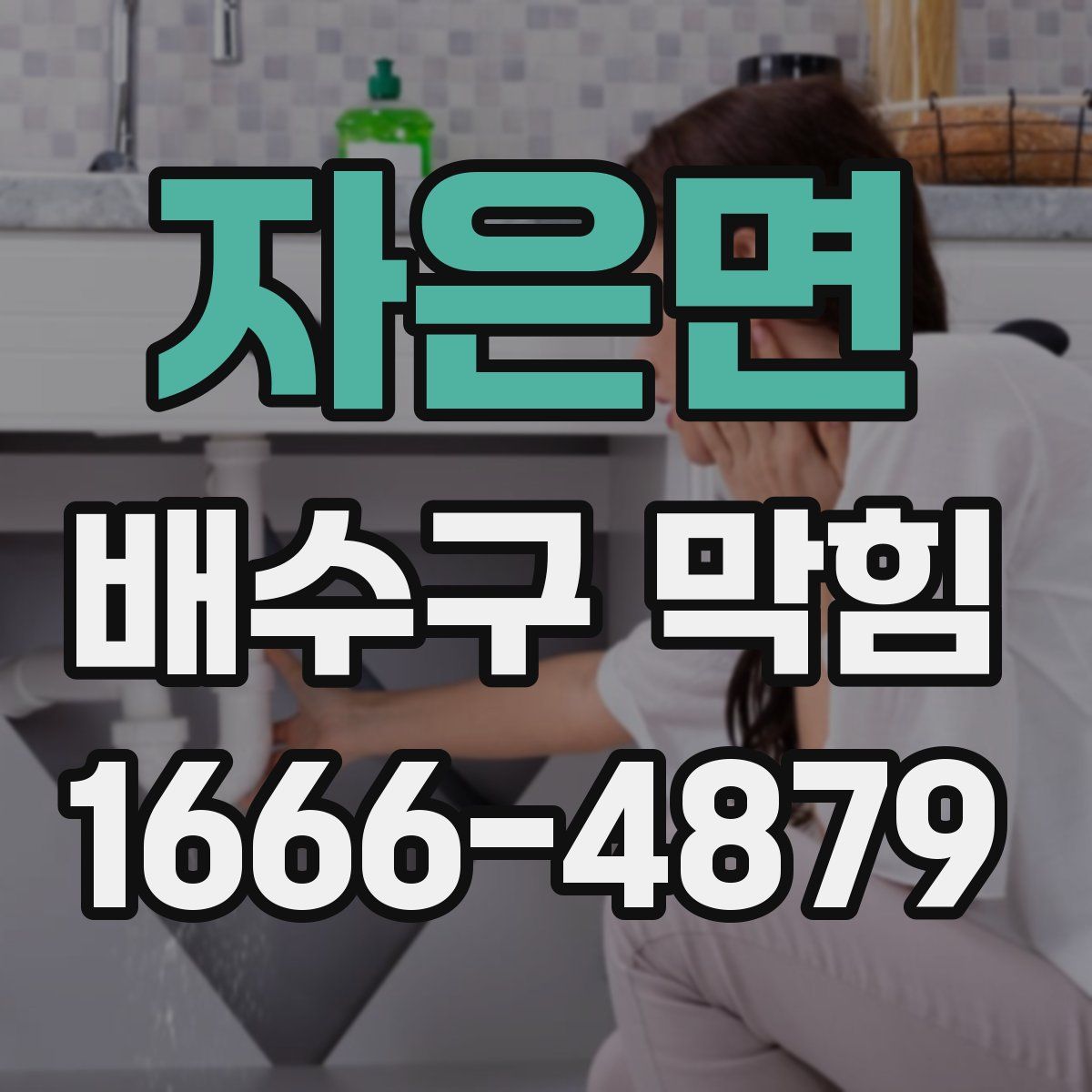 자은면 배수구 막힘