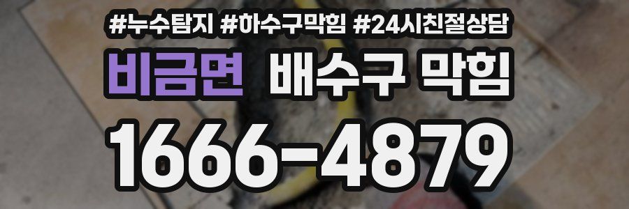비금면 배수구 막힘