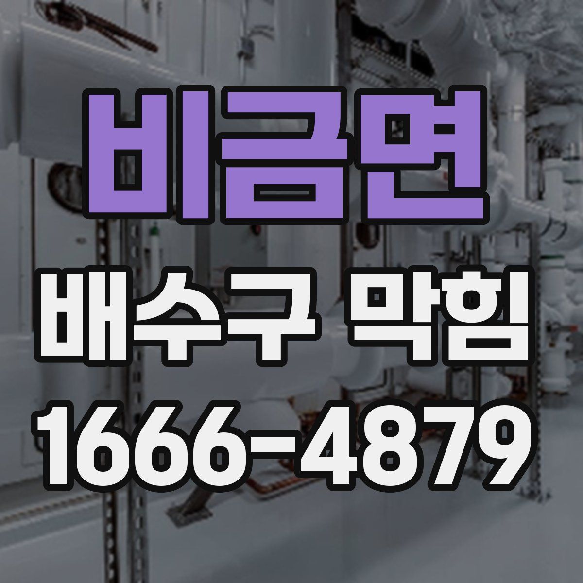 비금면 배수구 막힘