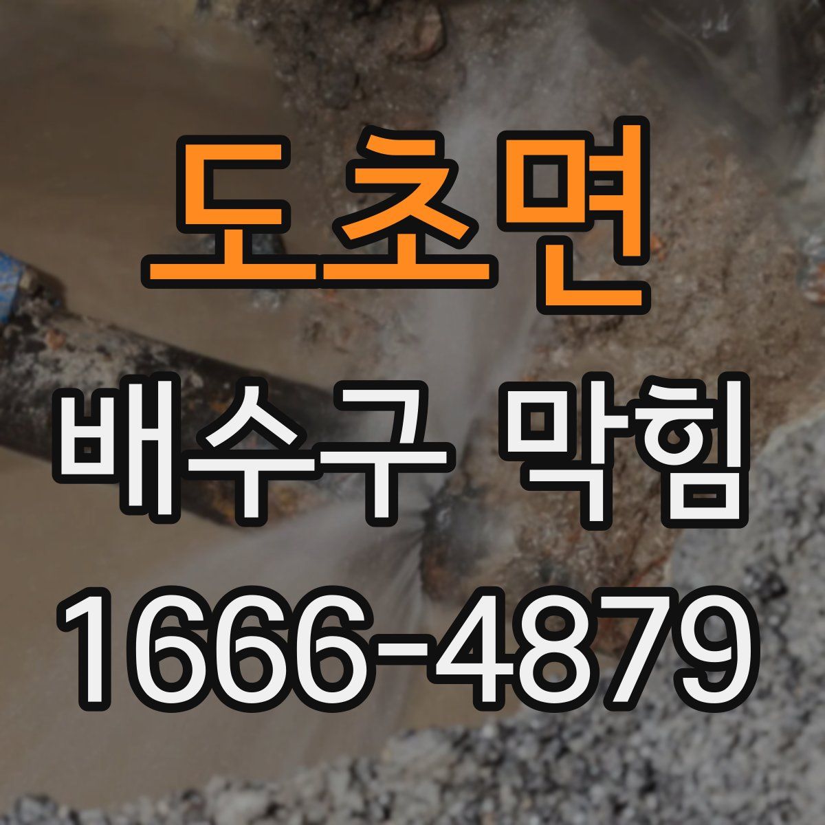 도초면 배수구 막힘