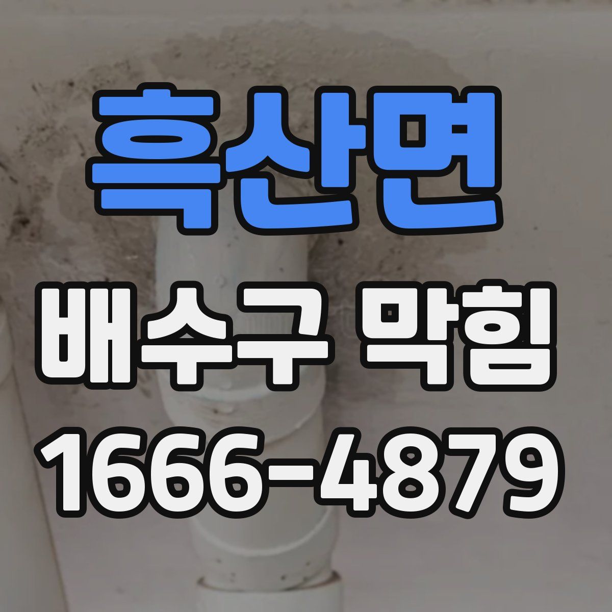 흑산면 배수구 막힘
