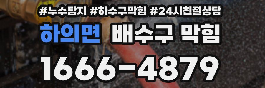 하의면 배수구 막힘
