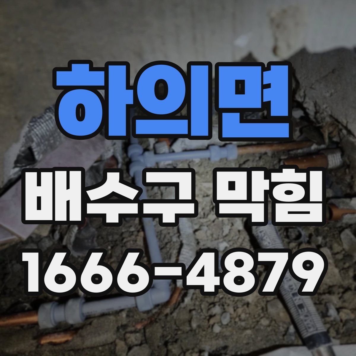 하의면 배수구 막힘