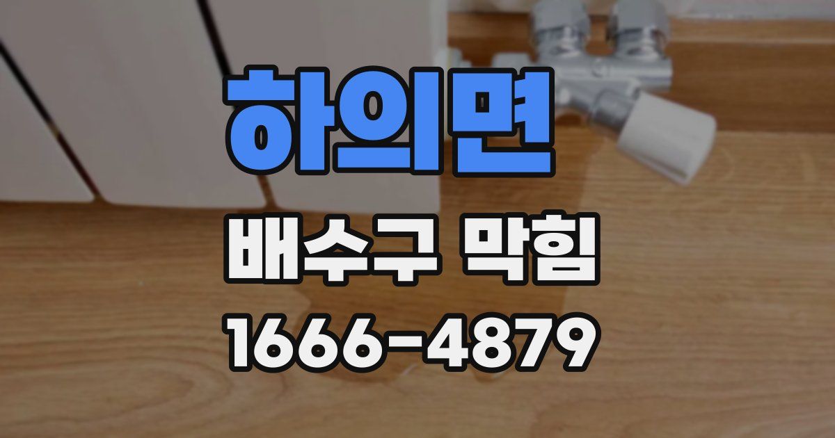 하의면 배수구 막힘