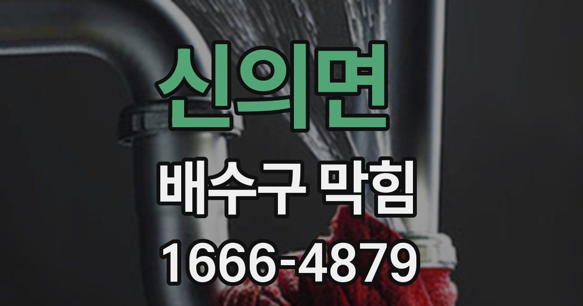 신의면 배수구 막힘
