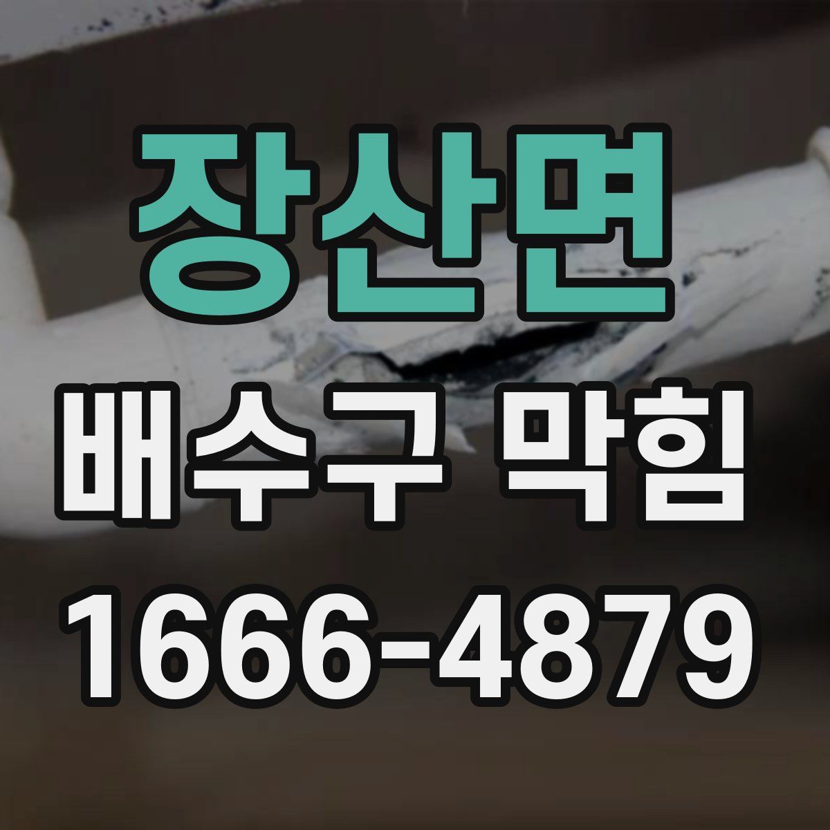 장산면 배수구 막힘