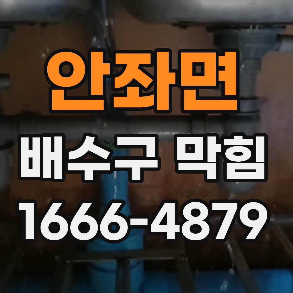 안좌면 배수구 막힘