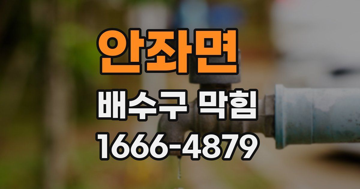 안좌면 배수구 막힘