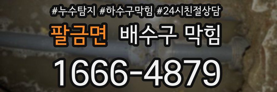 팔금면 배수구 막힘