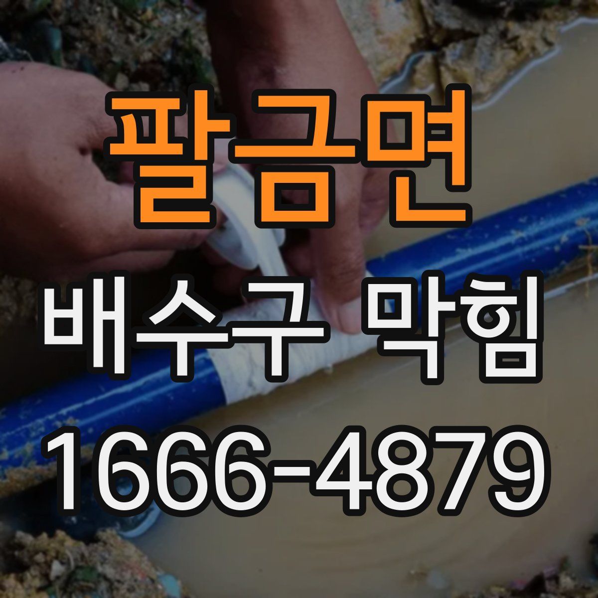 팔금면 배수구 막힘