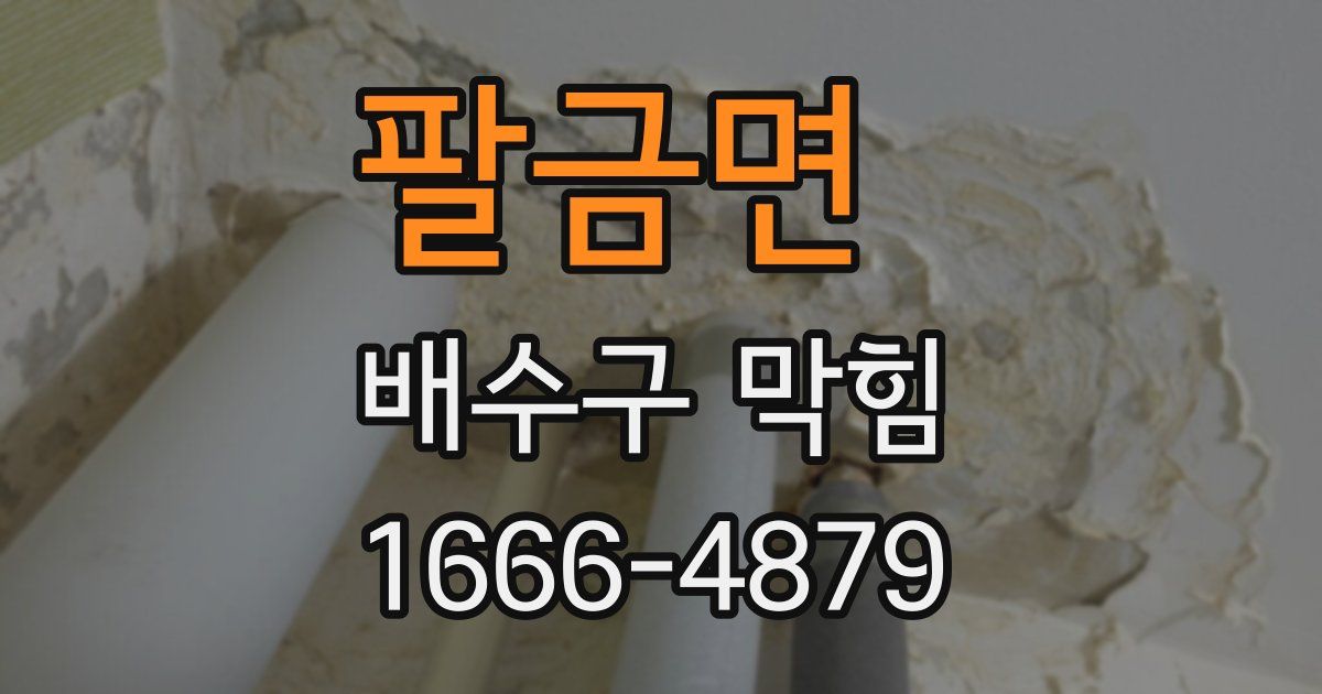 팔금면 배수구 막힘