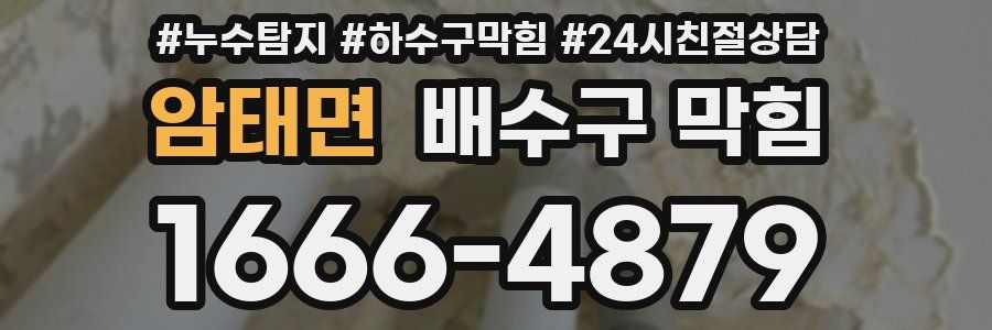 암태면 배수구 막힘