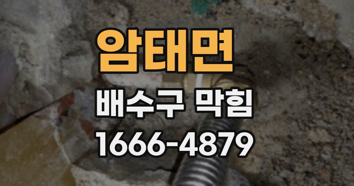 암태면 배수구 막힘