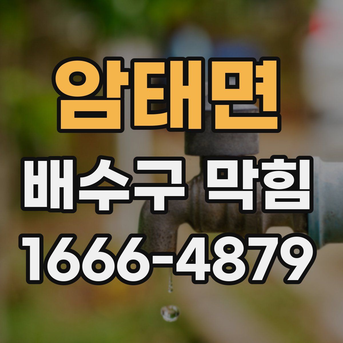 암태면 배수구 막힘