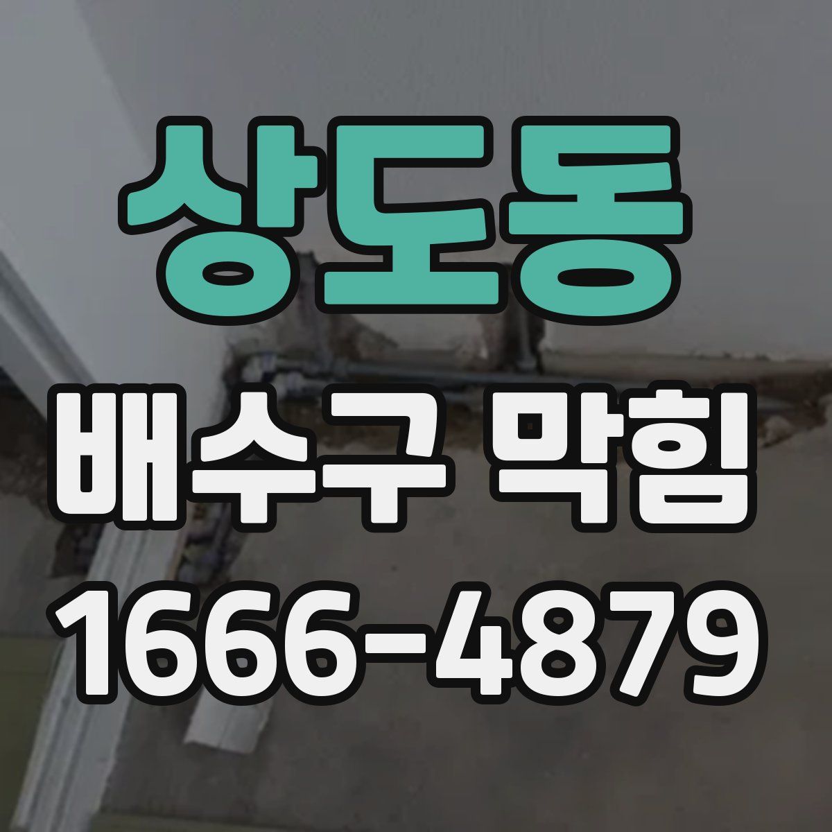상도동 배수구 막힘