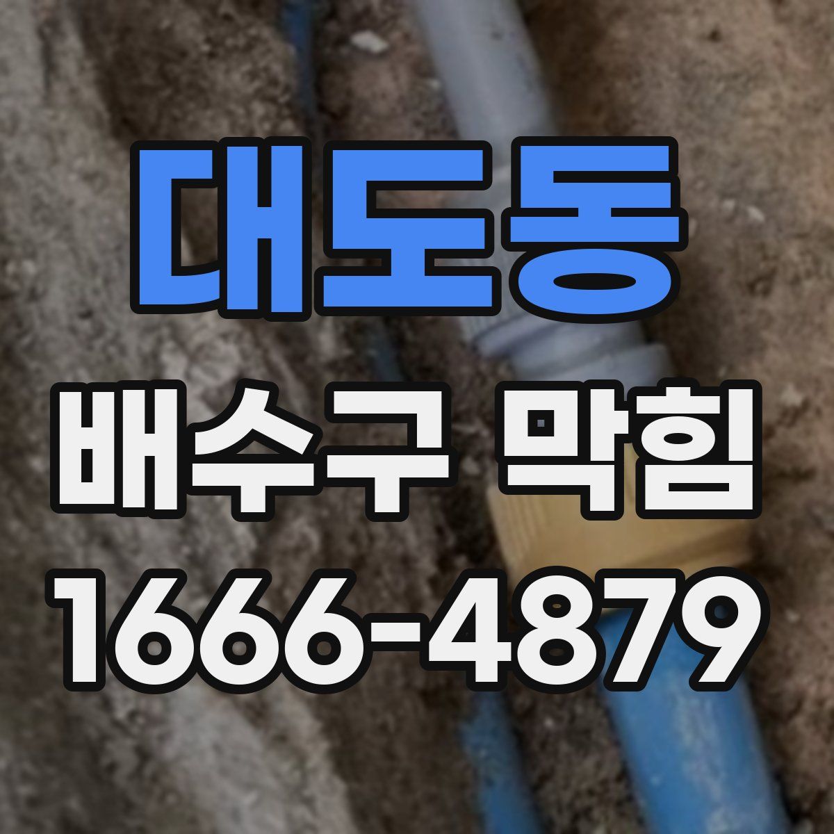 대도동 배수구 막힘