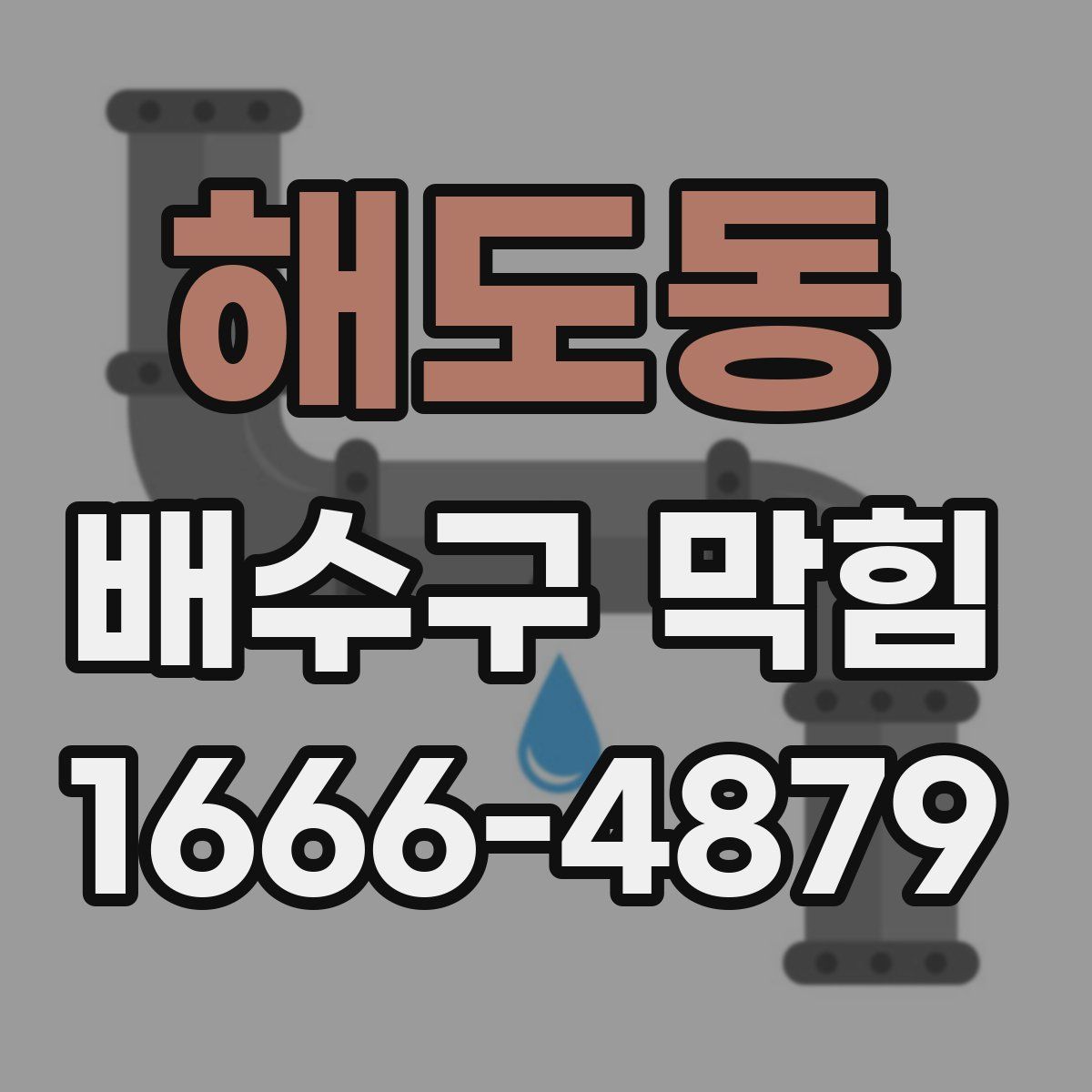 해도동 배수구 막힘