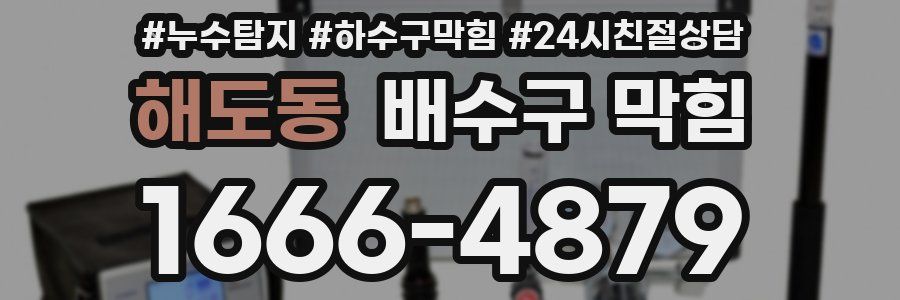 해도동 배수구 막힘