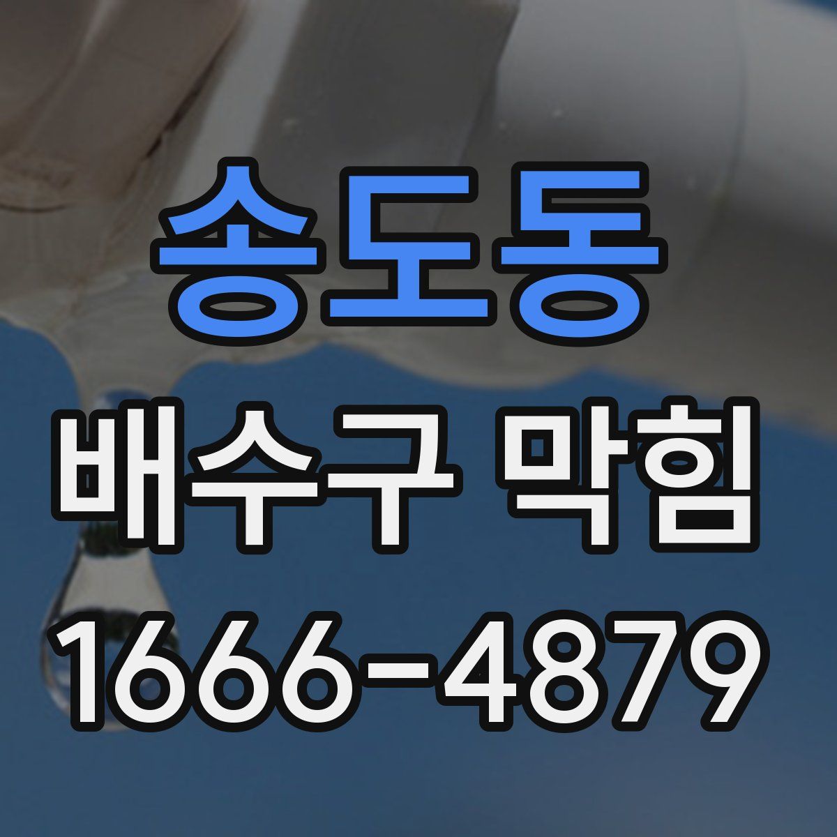 송도동 배수구 막힘