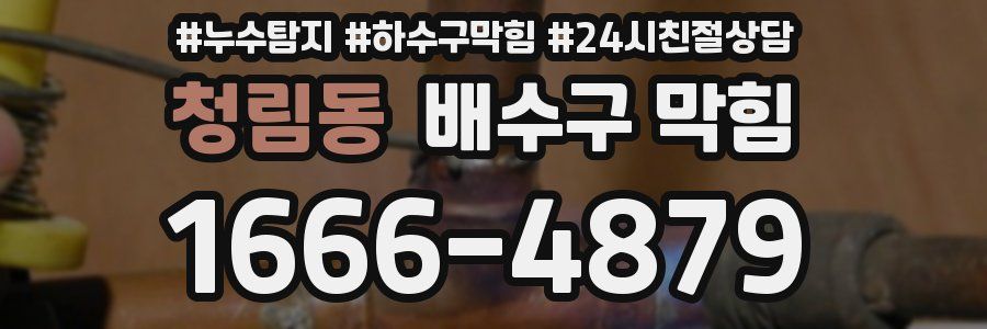 청림동 배수구 막힘