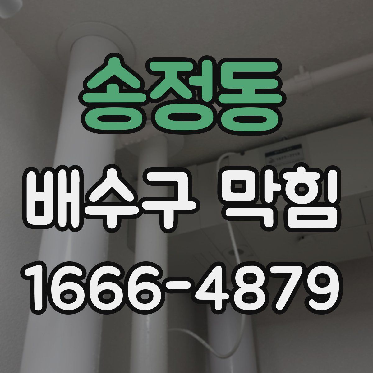 송정동 배수구 막힘