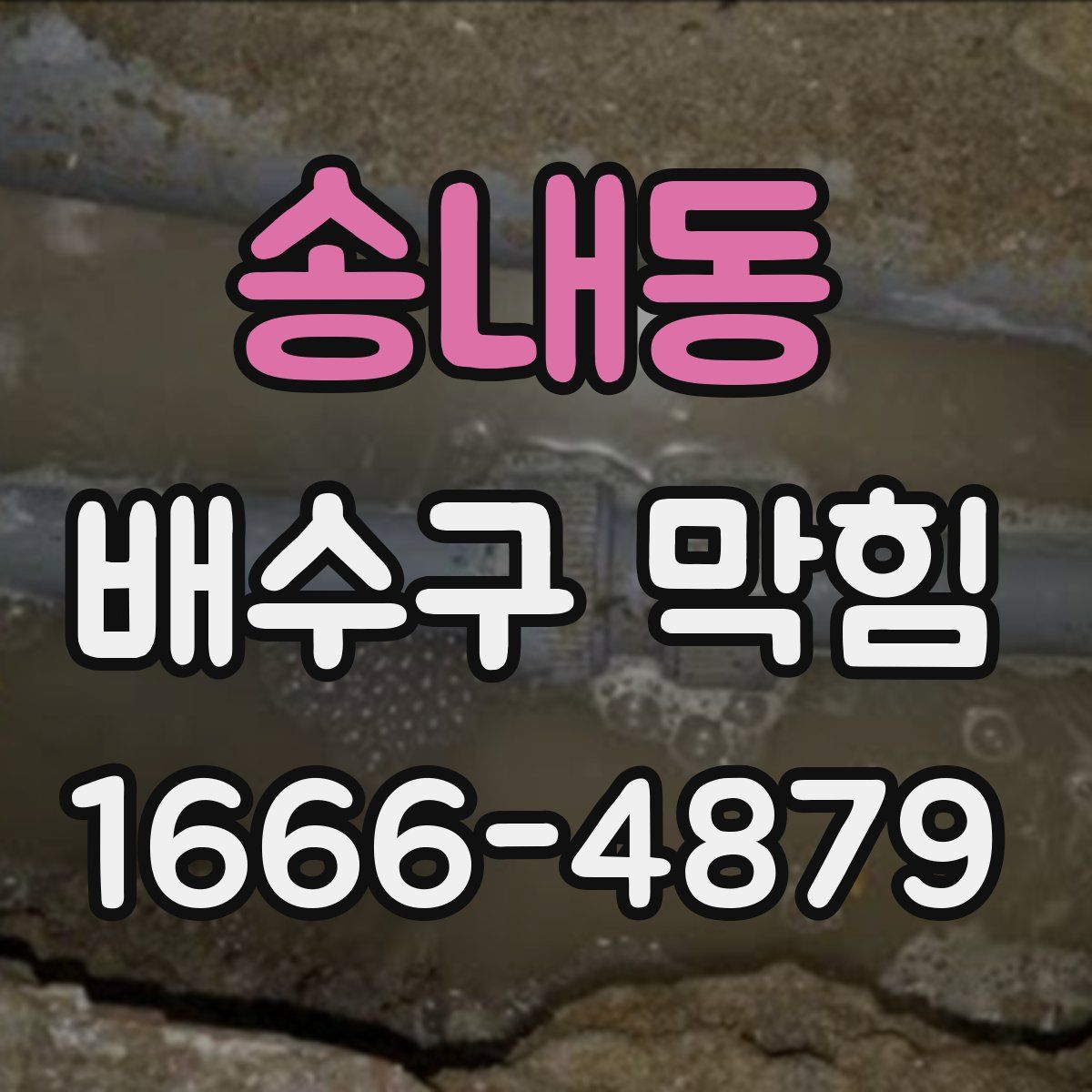 송내동 배수구 막힘