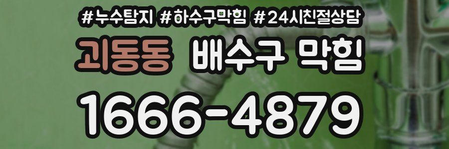 괴동동 배수구 막힘