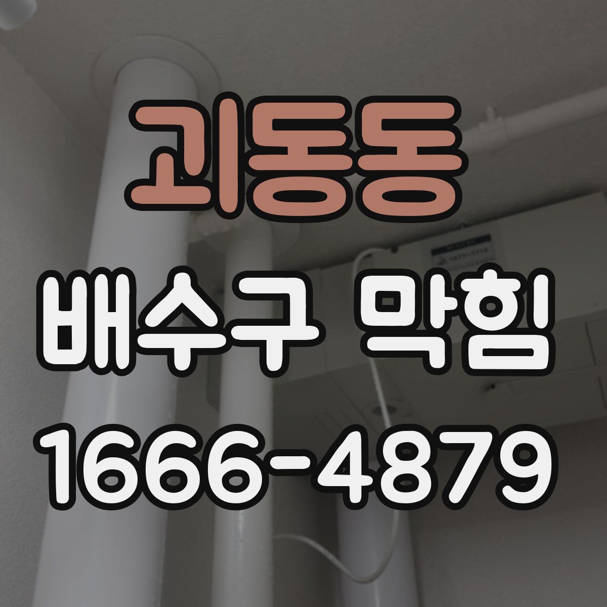 괴동동 배수구 막힘