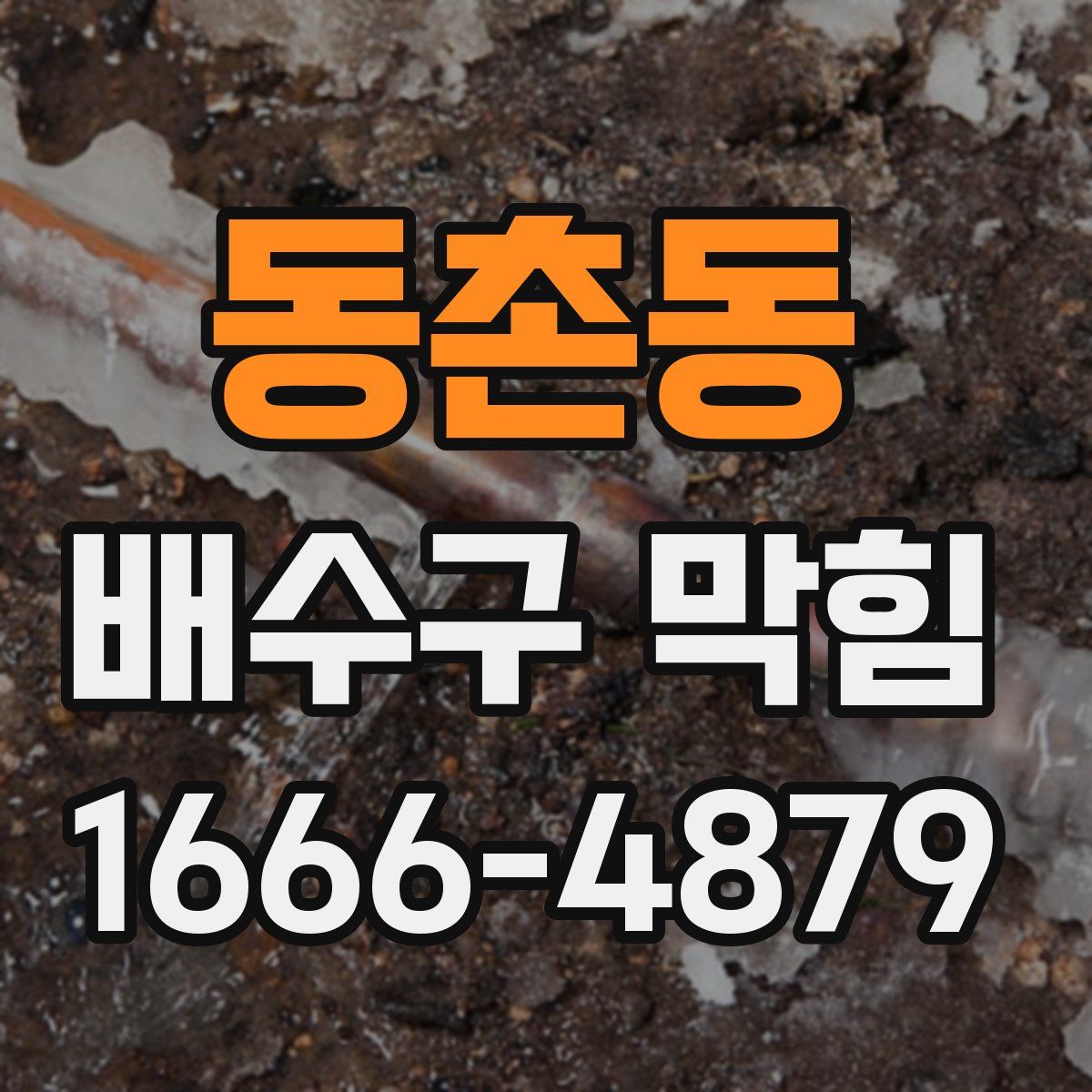 동촌동 배수구 막힘