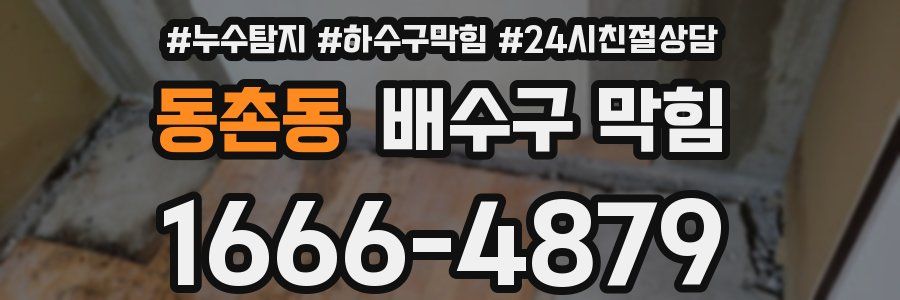 동촌동 배수구 막힘
