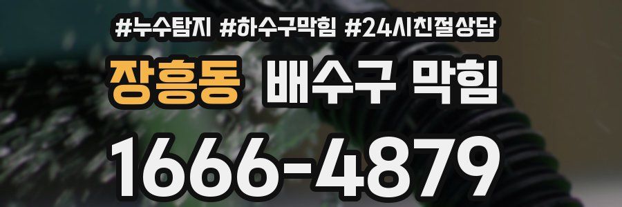 장흥동 배수구 막힘