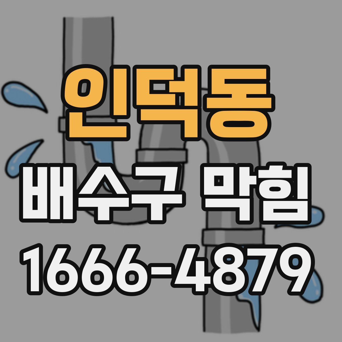 인덕동 배수구 막힘