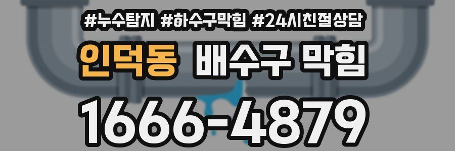 인덕동 배수구 막힘