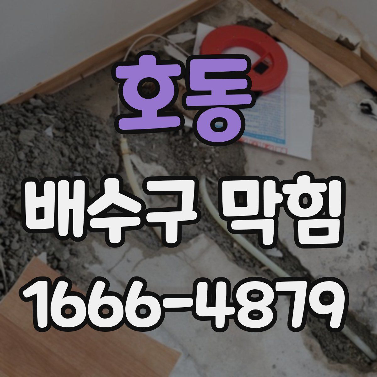 호동 배수구 막힘