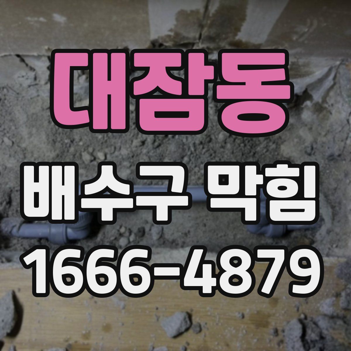 대잠동 배수구 막힘