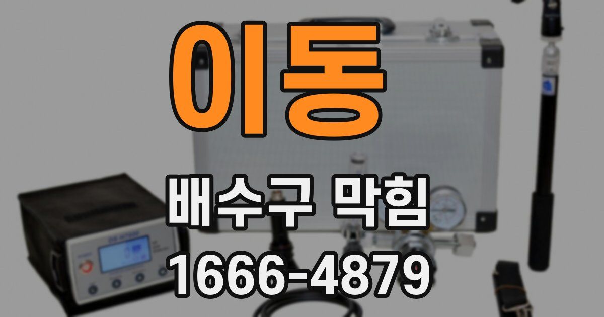 이동 배수구 막힘
