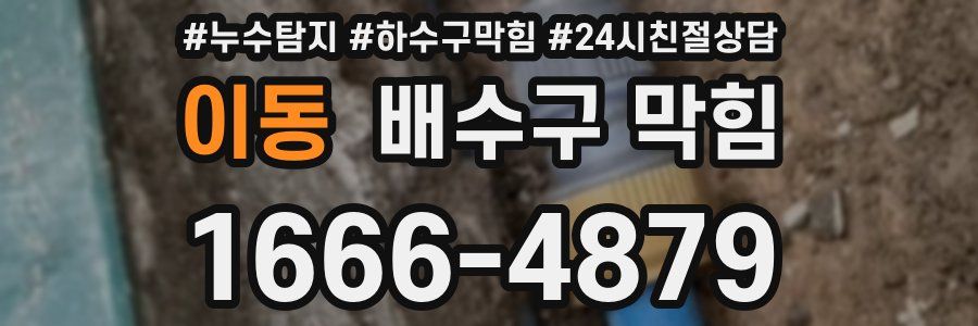 이동 배수구 막힘